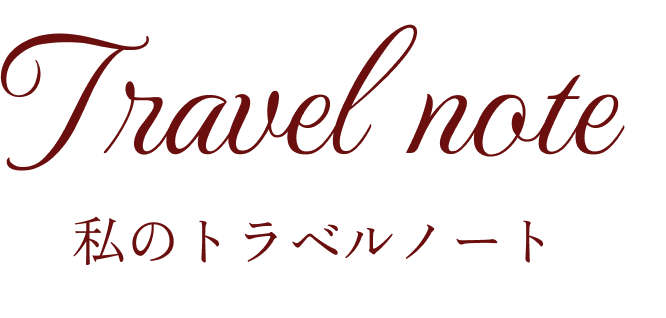 travel note「私のトラベルノート」のロゴ